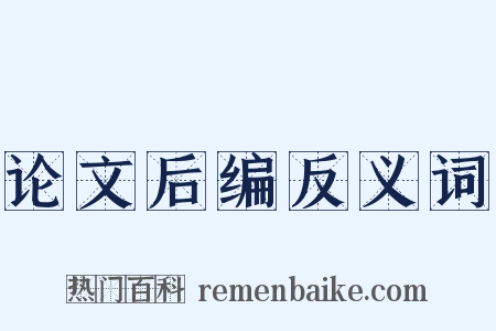 论文后编反义词是什么意思的图片